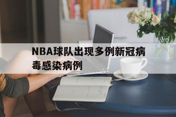 NBA球队出现多例新冠病毒感染病例