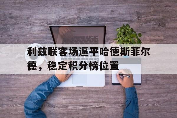 包含利兹联客场逼平哈德斯菲尔德，稳定积分榜位置的词条